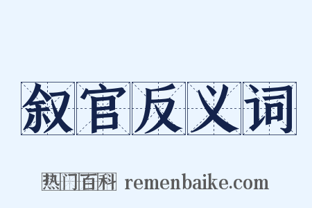 叙官反义词是什么意思的图片